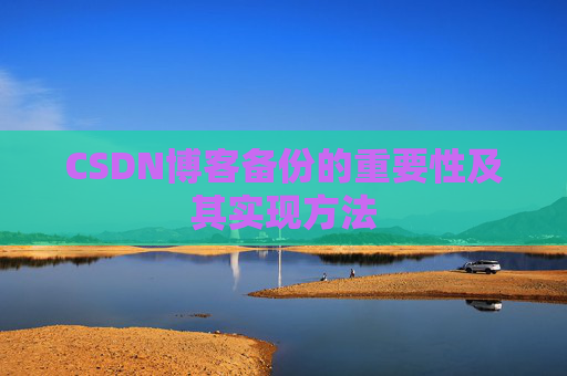CSDN博客备份的重要性及其实现方法